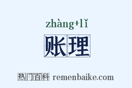 账理是什么意思的图片